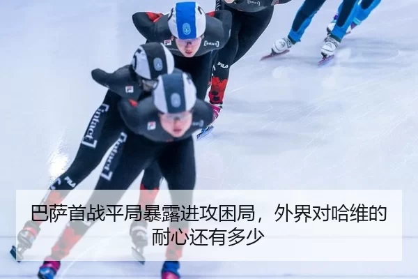 ba-sa-shou-zhan-ping-ju-bao-lu-jin-gong-kun-ju-wai-jie-dui-ha-wei-de-nai-xin-hai-you-duo-shao-2-888.jpg